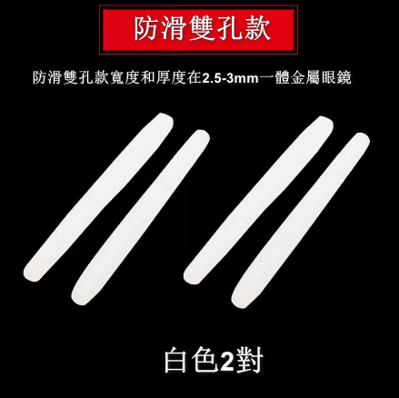 Hot style [2 pairs] silicone sleeves for glasses legs, non-slip fixed ear hook holders (non-slip double hole white, 2 pairs)