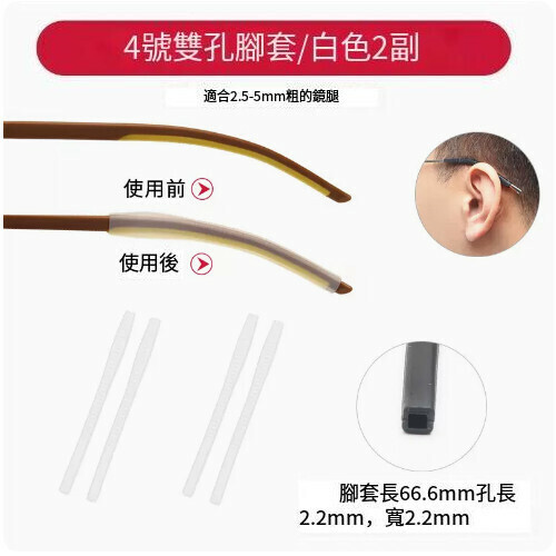 Hot style glasses anti-slip foot covers [No. 4 double hole white [2 pairs]]