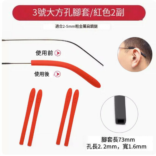 Popular anti-slip foot covers for glasses [No. 3 large square hole red [2 pairs]]