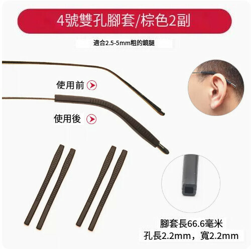 Hot style glasses anti-slip foot covers [No. 4 double hole brown [2 pairs]]