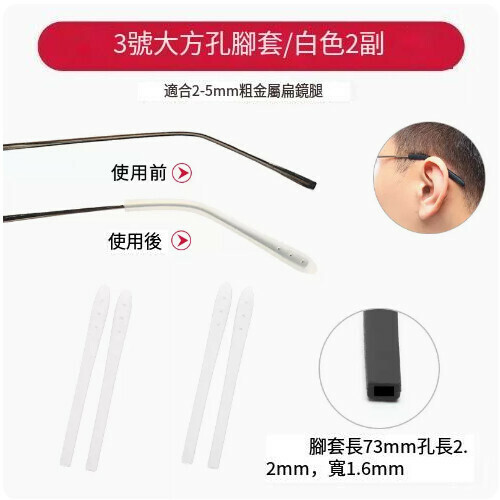 Popular anti-slip foot covers for glasses [No. 3 large square hole white [2 pairs]]