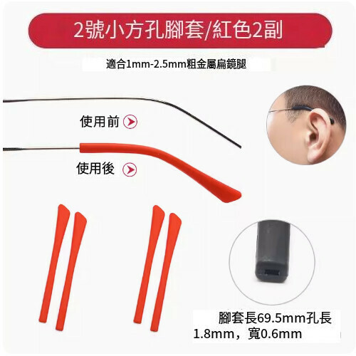 Popular anti-slip foot covers for glasses [No. 2 small square hole red [2 pairs]]