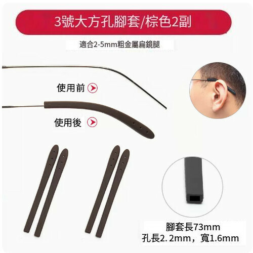Popular anti-slip foot covers for glasses [No. 3 large square hole brown [2 pairs]]