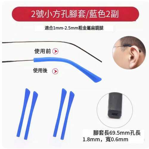 Hot style glasses anti-slip foot covers [No. 2 small square hole blue [2 pairs]]