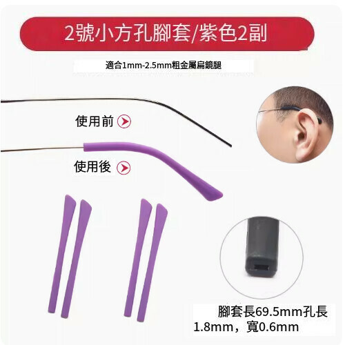 Hot style glasses anti-slip foot covers [No. 2 small square hole purple [2 pairs]]
