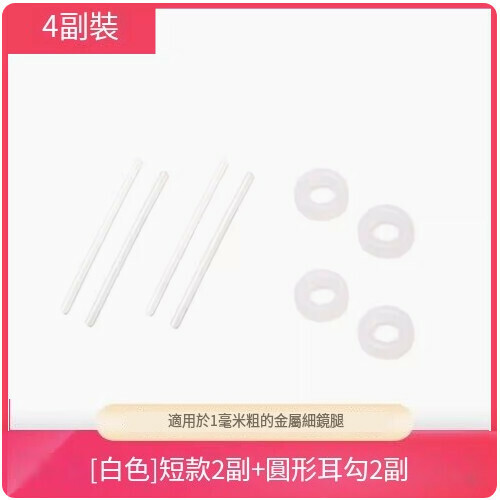 Popular anti-slip glasses cover [short open leg cover + round ear hooks [2 pairs each in white]]