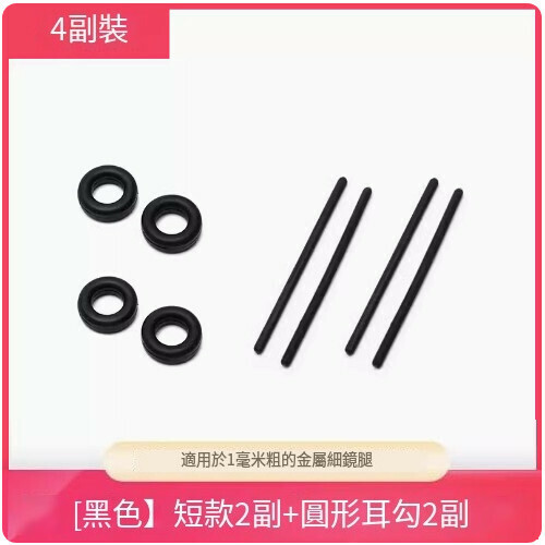 Popular anti-slip glasses cover [short open leg cover + round ear hooks [2 pairs each in black]]