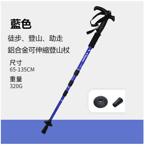 爆款戶外爬山徒步輕便伸縮登山杖（藍色）