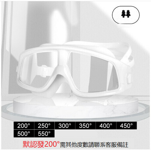 Popular swimming goggles set with earplugs (white transparent large frame (for short-sighted models, please leave a message with the degree) and the number of waterproof earplugs included) waterproof earplugs included)