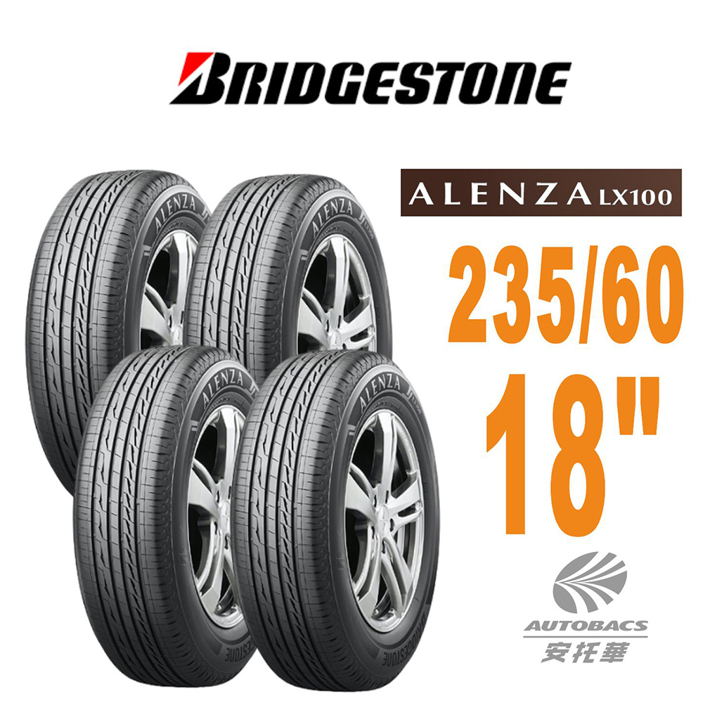 【普利司通BRIDGESTONE 】輪胎Alenza LX100 235/60/18  舒適/耐磨 SUV 休旅胎 -安托華