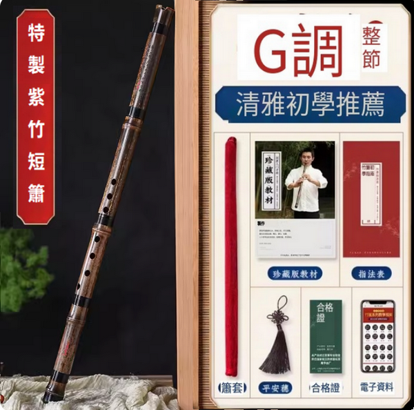 爆款樂器八孔洞簫(特製紫竹短簫【G調整根】)