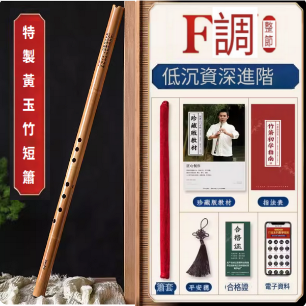 爆款樂器八孔洞簫(特製黃玉竹短簫【F調整根】)
