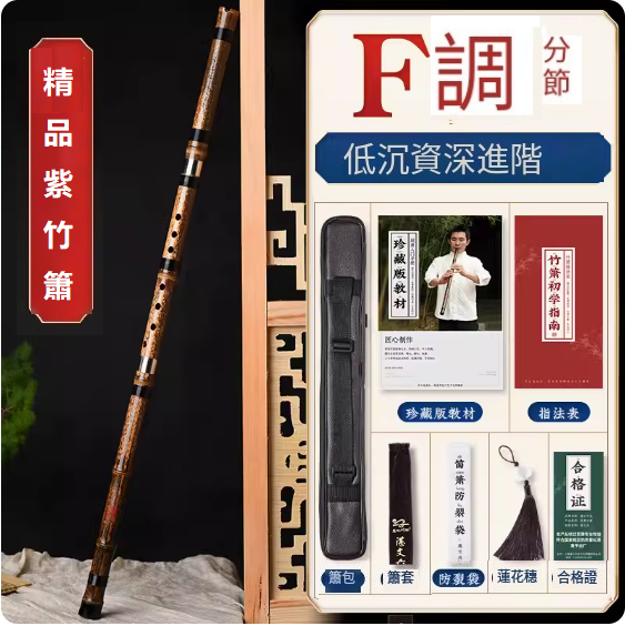 爆款樂器紫竹洞簫(特製黃玉竹短簫【F調整根】)
