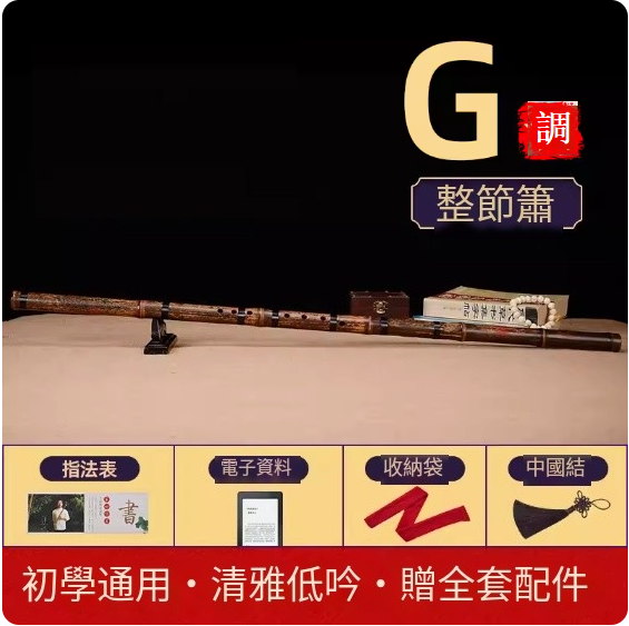 新款高檔專業演奏洞簫(洞簫G調整根【初學推薦】音更通透)