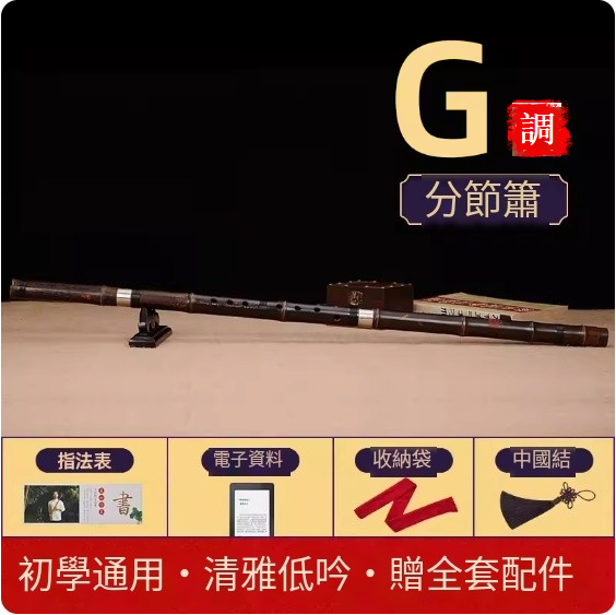 新款高檔專業演奏洞簫(洞簫G調分節【初學推薦】可拆可調)