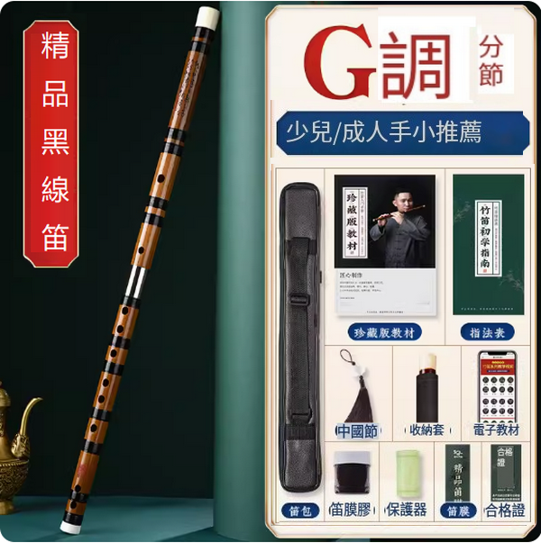 新款樂器苦竹橫笛(黑線漆精品笛【G調分節】)