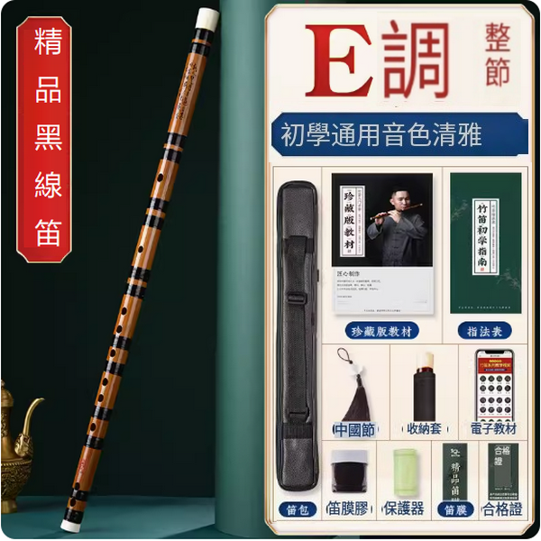 新款樂器苦竹橫笛(黑線漆精品笛【E調整根】)