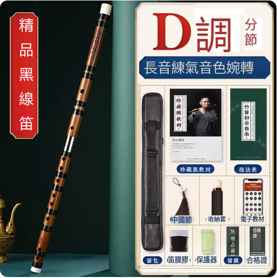 新款樂器苦竹橫笛(黑線漆精品笛【D調分節】)