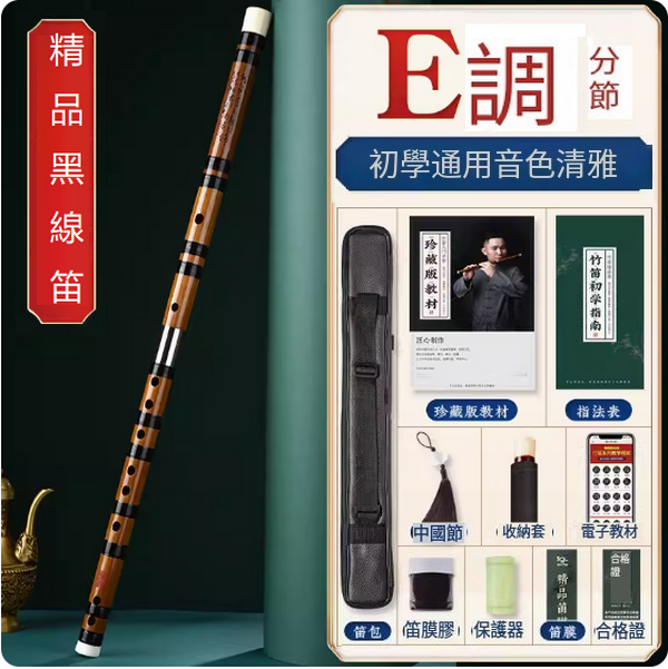 新款樂器苦竹橫笛(黑線漆精品笛【E調分節】)