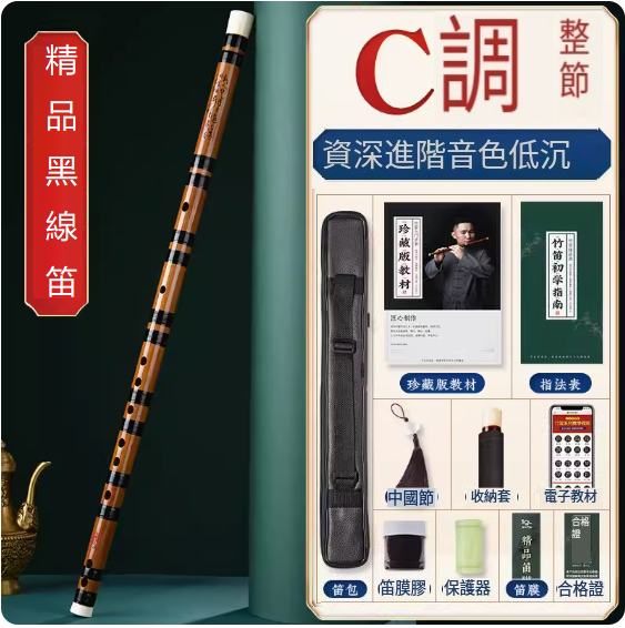 新款樂器苦竹橫笛(黑線漆精品笛【C調整根】)