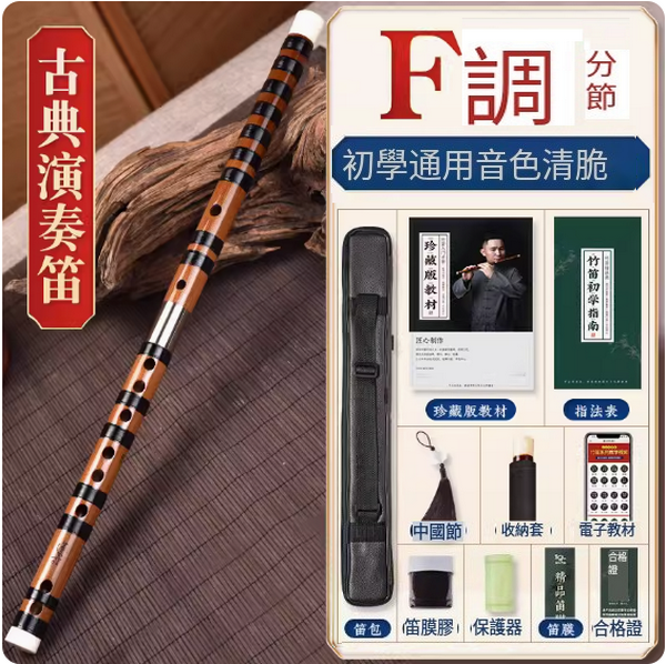 新款樂器苦竹橫笛(專業苦竹笛【F調分根】)