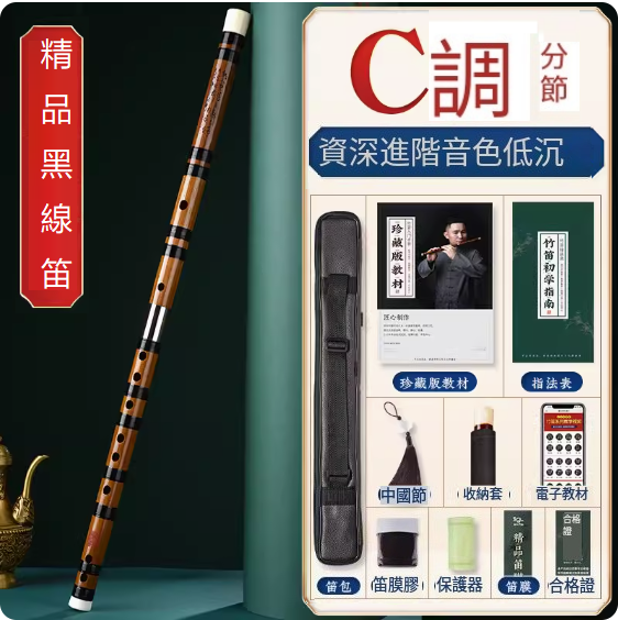 新款樂器苦竹橫笛(黑線漆精品笛【C調分節】)