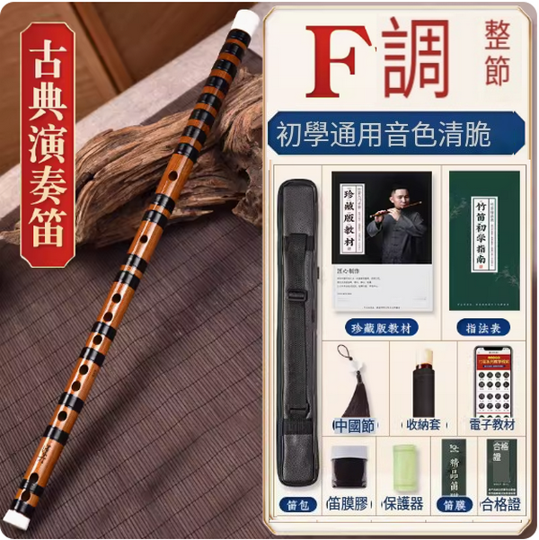 新款樂器苦竹橫笛(專業苦竹笛【F調整根】)