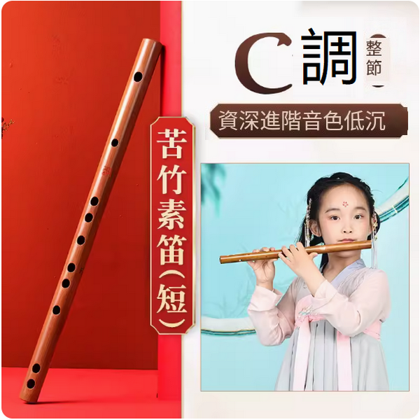 新款樂器兒童竹笛(古風短素笛【C調整根】)