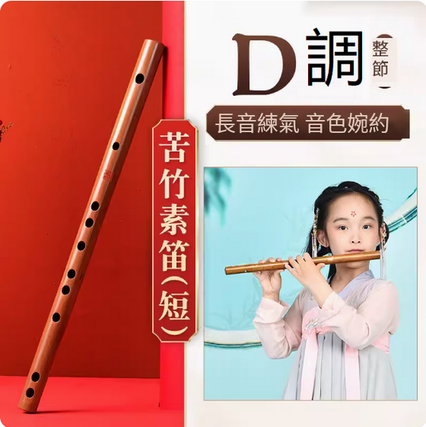 新款樂器兒童竹笛(古風短素笛【D調整根】)