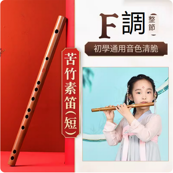 新款樂器兒童竹笛(古風短素笛【F調整根】)