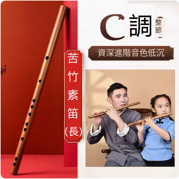 新款樂器兒童竹笛(古風長素笛【C調整根】)