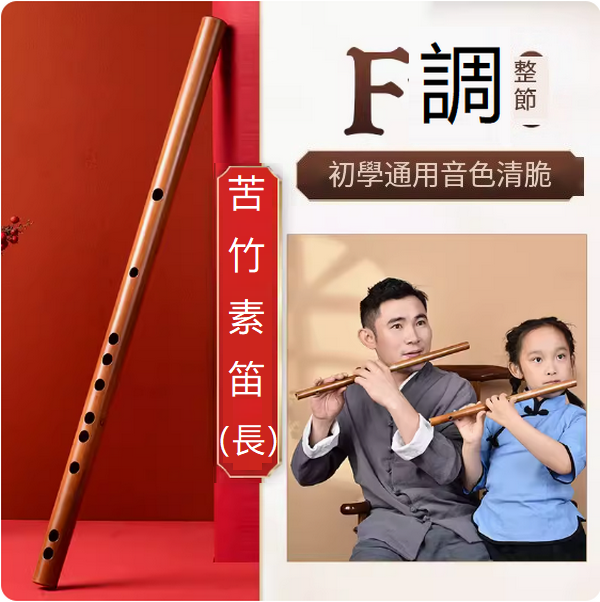 新款樂器兒童竹笛(古風長素笛【F調整根】)