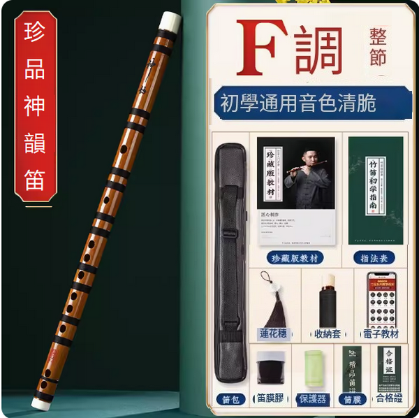 新款樂器苦竹橫笛(F調整根【神韻珍品演奏笛】)
