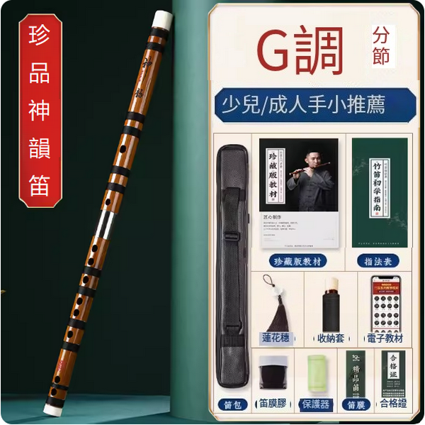 新款樂器苦竹橫笛(G調分節【神韻珍品演奏笛】)
