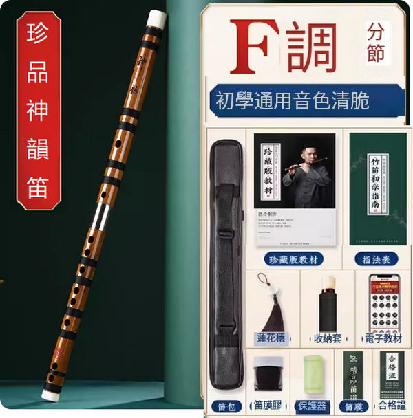 新款樂器苦竹橫笛(F調分節【神韻珍品演奏笛】)