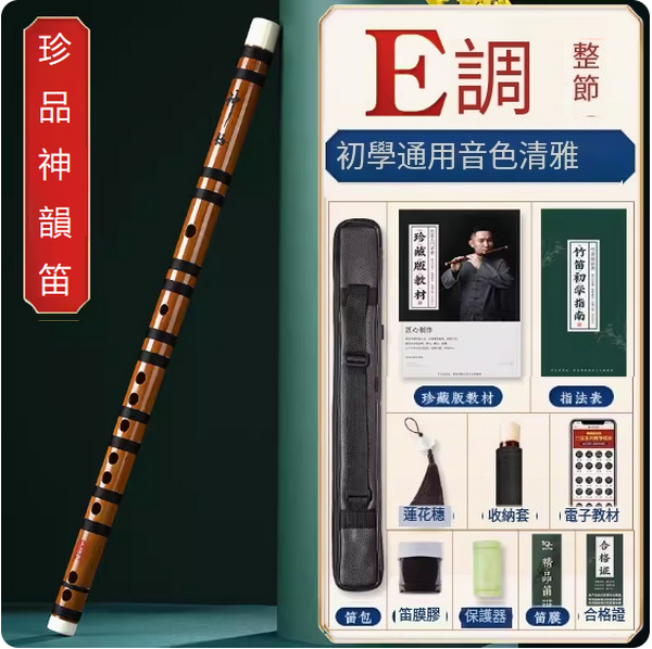 新款樂器苦竹橫笛(E調整根【神韻珍品演奏笛】)