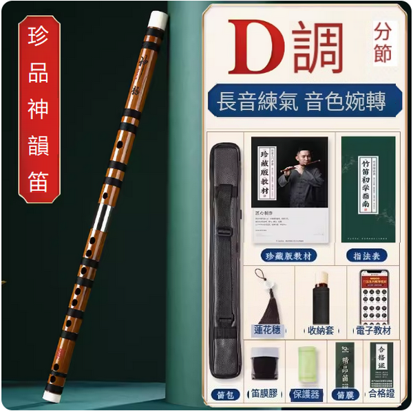 新款樂器苦竹橫笛(D調分節【神韻珍品演奏笛】)