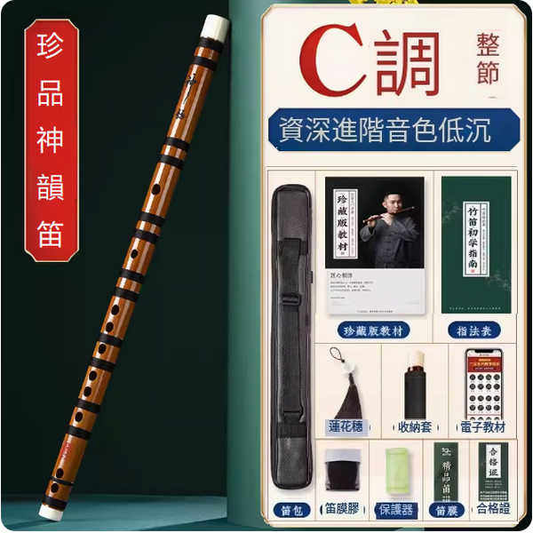 新款樂器苦竹橫笛(C調整根【神韻珍品演奏笛】)