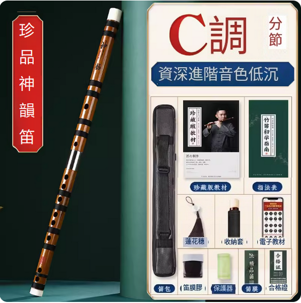新款樂器苦竹橫笛(C調分節【神韻珍品演奏笛】)