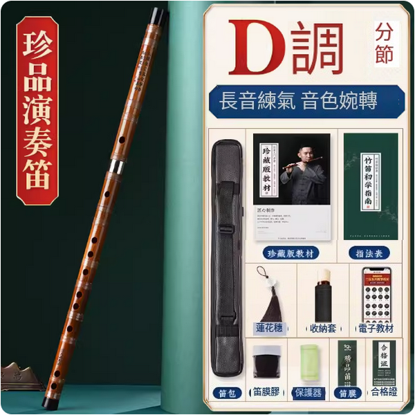 新款樂器苦竹橫笛(D調分節【珍品透明線演奏笛】)