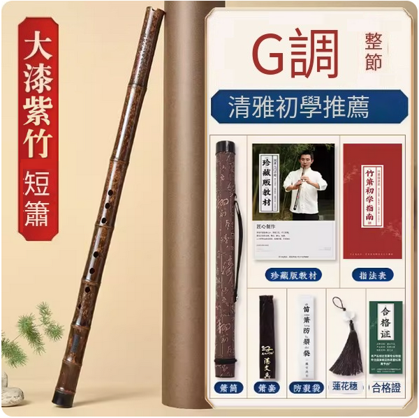 新款紫竹六古風八孔短蕭(大漆短簫G調整根【送簫筒】)
