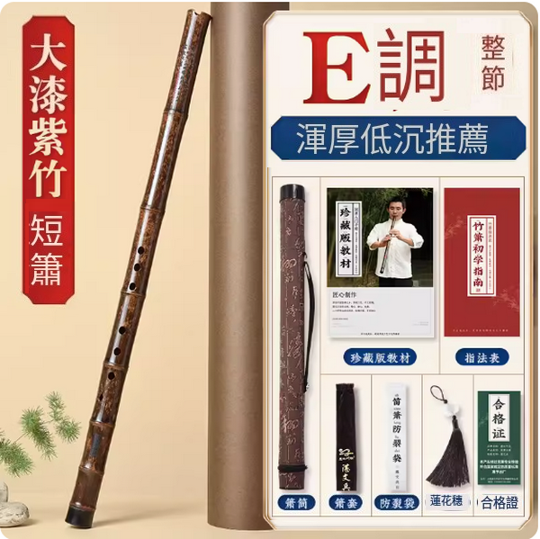 新款紫竹六古風八孔短蕭(大漆短簫E調整根【送簫筒】)