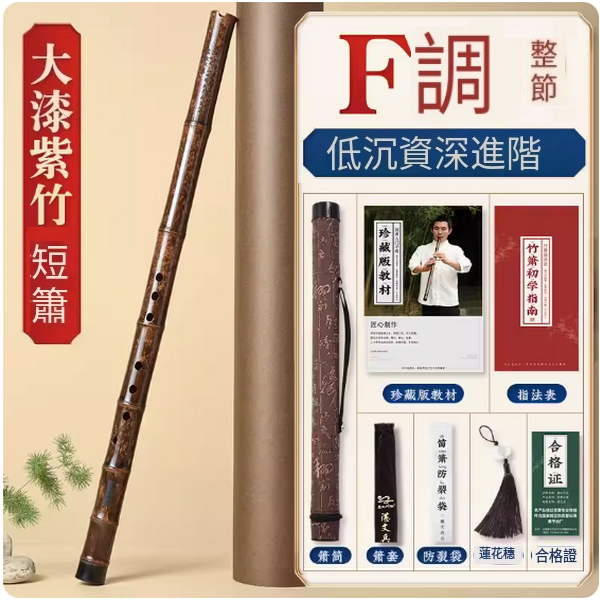 新款紫竹六古風八孔短蕭(大漆短簫F調整根【送簫筒】)
