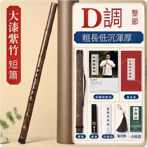 新款紫竹六古風八孔短蕭(大漆短簫D調整根【送簫筒】)