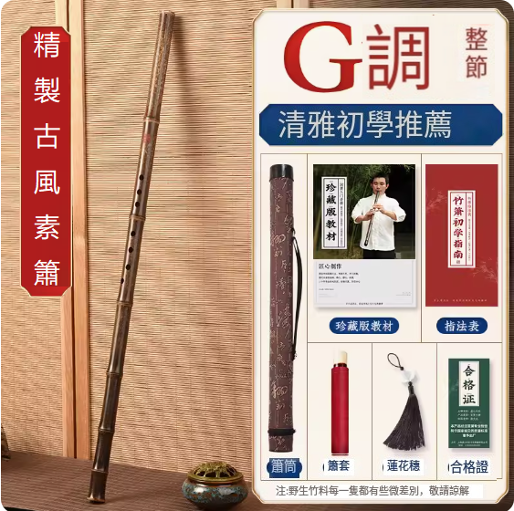 新款樂器紫竹洞簫(素簫G調整根)