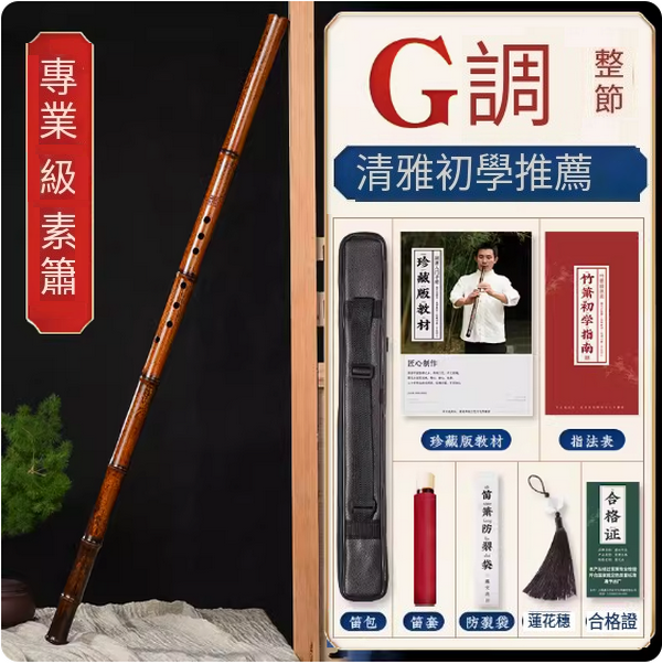 新款紫竹洞簫(G調整根)
