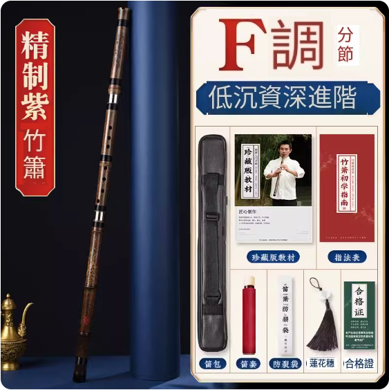 新款紫竹洞簫(專業簫F調三節)