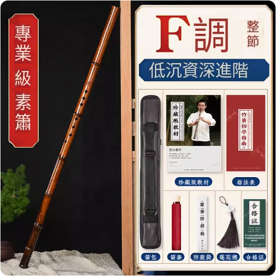 新款紫竹洞簫(F調整根)