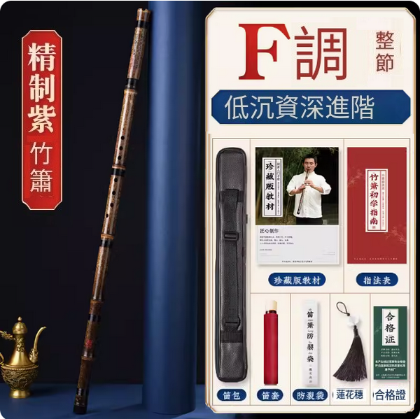新款紫竹洞簫(專業簫F調整根)