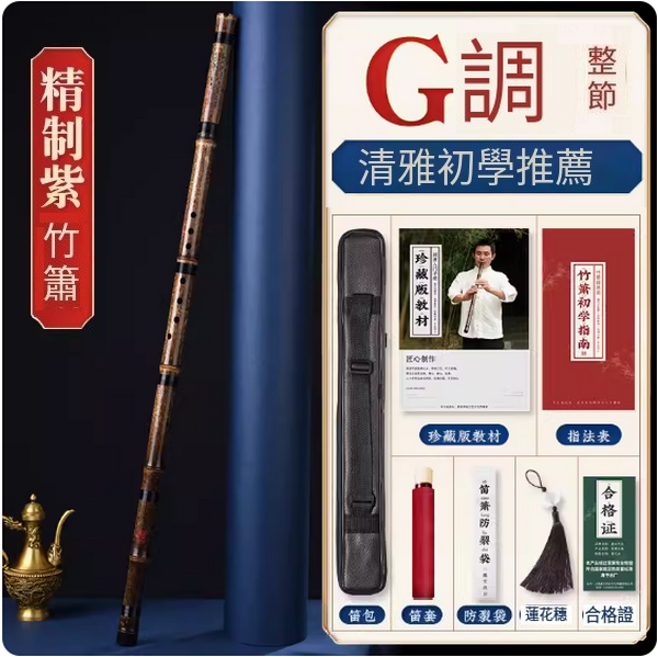 新款紫竹洞簫(專業簫G調整根)